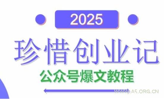 AI公众号爆文创作变现，2025公众号爆文教程(包含指令)-A5资源网