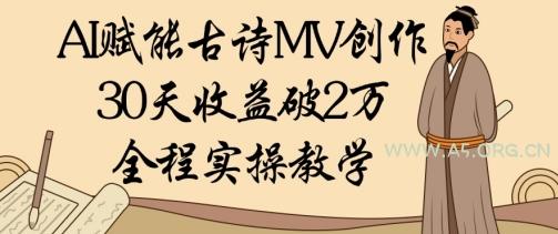 AI赋能古诗MV创作：30天收益破1W，全程实操教学-A5资源网