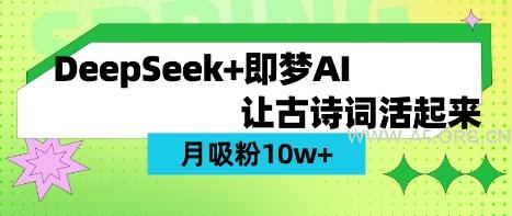 用DeepSeek做AI 古诗词视频，涨粉 10W+(保姆级教程)-A5资源网