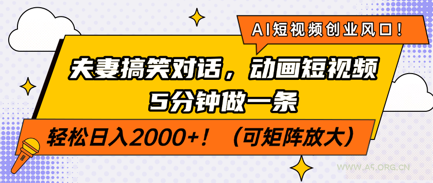 AI短视频创业风口！夫妻搞笑对话，动画短视频5分钟做一条，轻松日入200...-A5资源网