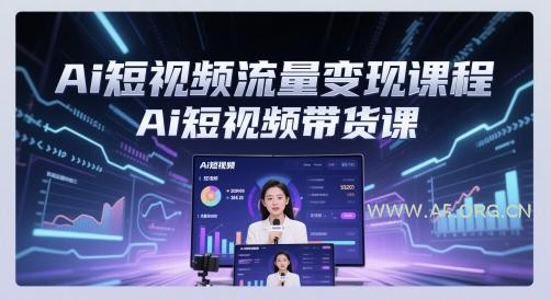 Ai短视频流量变现课程，Ai短视频带货课-A5资源网