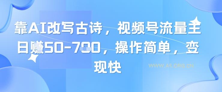 靠AI改写古诗，视频号流量主日入几张，操作简单，变现快-A5资源网
