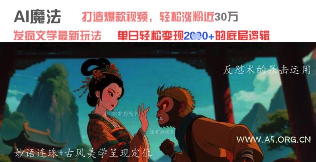 AI魔法：发疯文学最新玩法，打造爆款视频，轻松涨粉近30W，单日变现1k+-A5资源网
