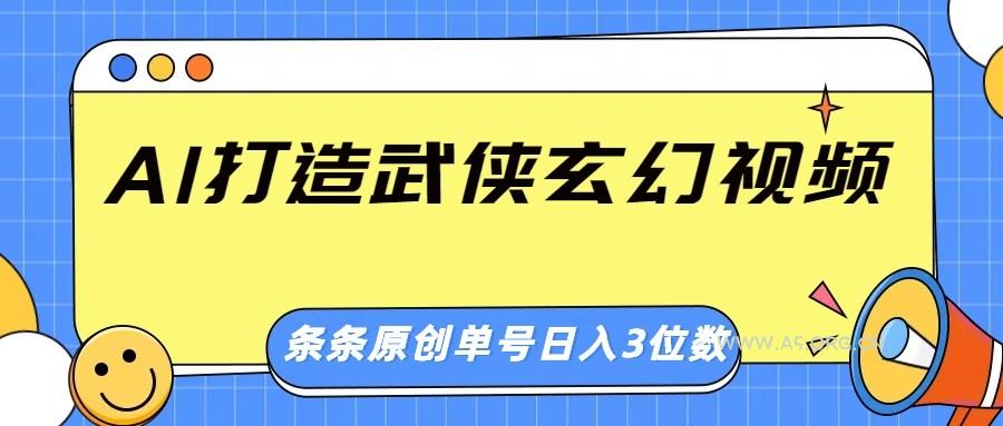 AI打造武侠玄幻视频，条条原创、画风惊艳，单号轻松日入三位数-A5资源网