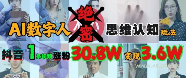 AI数字人绝密思维认知玩法，抖音1条视频涨粉30.8W，变现过W-A5资源网