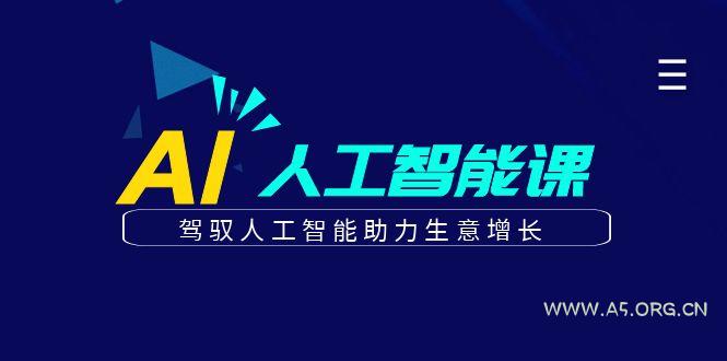 更懂商业的AI人工智能课，驾驭人工智能助力生意增长(更新116节)-A5资源网