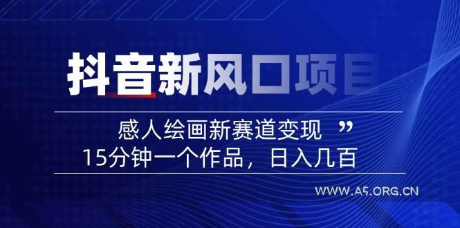 AI感人故事转绘画短视频，15分钟一个作品，爆款感人瞬间转绘画，可做创作者伙伴计划-A5资源网