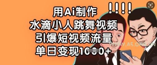 用Ai制作水滴小人跳舞视频，引爆短视频流量，单日变现数张-A5资源网
