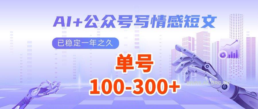 AI+公众号写情感短文，每天200+流量主收益，多号矩阵无脑操作-A5资源网