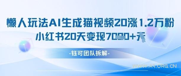 懒人玩法AI生成猫咪图片视频，20涨1.2W万粉，小红书商单20天变现7k-A5资源网
