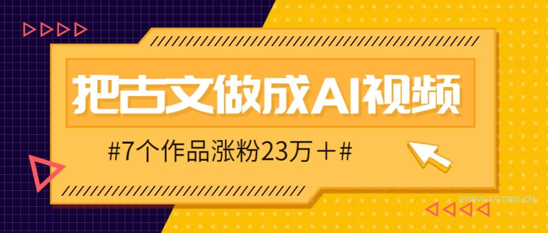 把课本里的古文做成爆火AI视频！流量猛的不行，7个作品涨粉23万＋-A5资源网