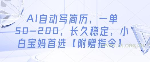 AI自动写简历，一单50-200，长久稳定，小白宝妈首选【附赠指令】-A5资源网