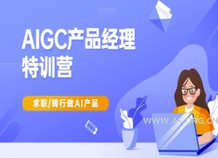 AIGC产品经理特训营-产品经理较教程，求职转行做AI产品-A5资源网