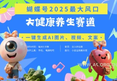 蝴蝶号器官养生赛道+豆包，AI快速产出爆款视频，起号快，带货超级猛，日入四位数-A5资源网