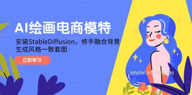 AI绘画电商模特，安装StableDiffusion，修手融合背景，生成风格一致套图-A5资源网
