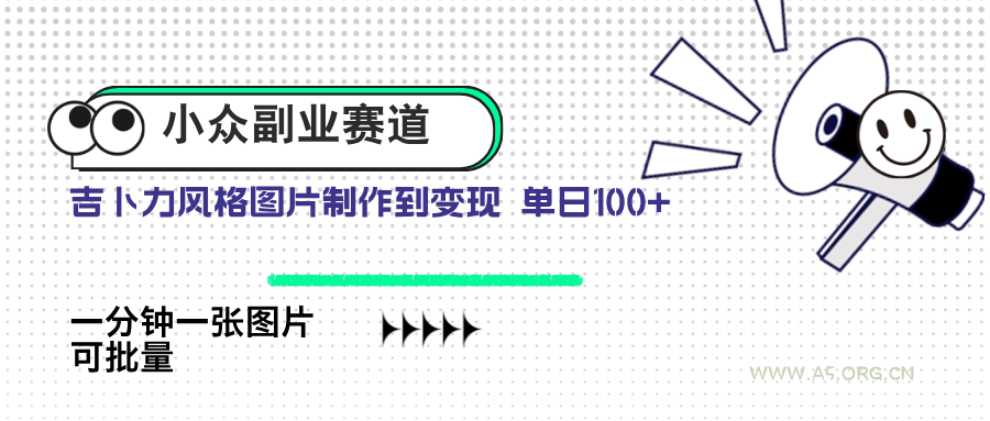 小众副业赛道 吉卜力图片售卖 单日100+ AI一键生成-A5资源网
