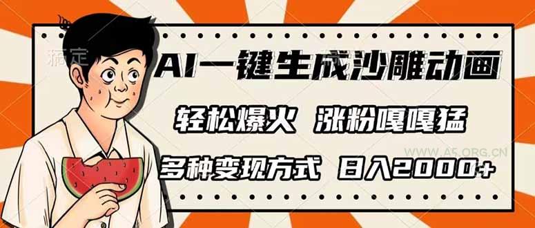 AI一键生成沙雕动画，单视频破千万播放，多种变现方式，日入2000+-A5资源网