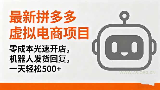 最新拼多多虚拟电商项目，零成本光速开店，机器人发货回复，一天轻松500+-A5资源网
