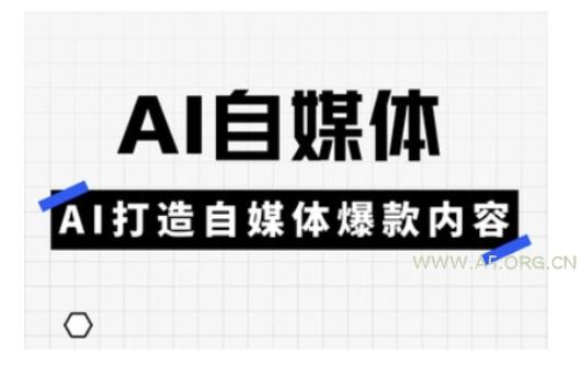 Ai自媒体实操课，AI打造自媒体爆款内容-A5资源网