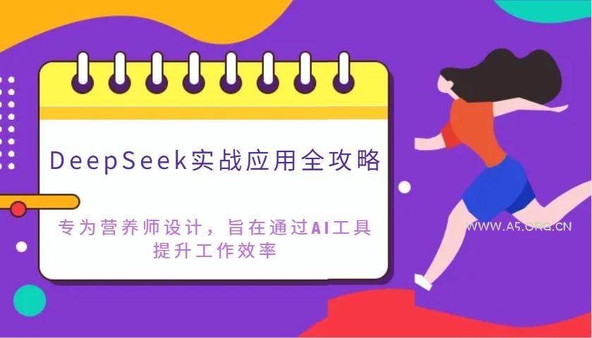 DeepSeek实战应用全攻略：专为营养师设计，旨在通过AI工具提升工作效率-A5资源网