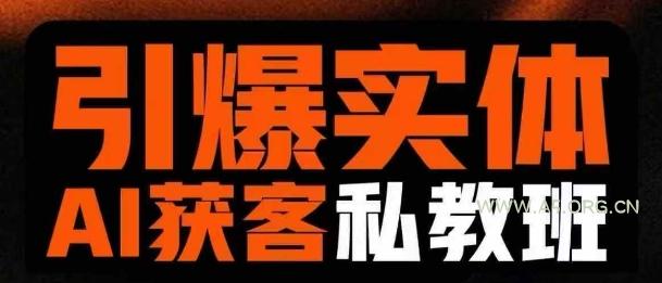 引爆实体AI模板引流私教班，从0~1讲透实体短视频获客-A5资源网