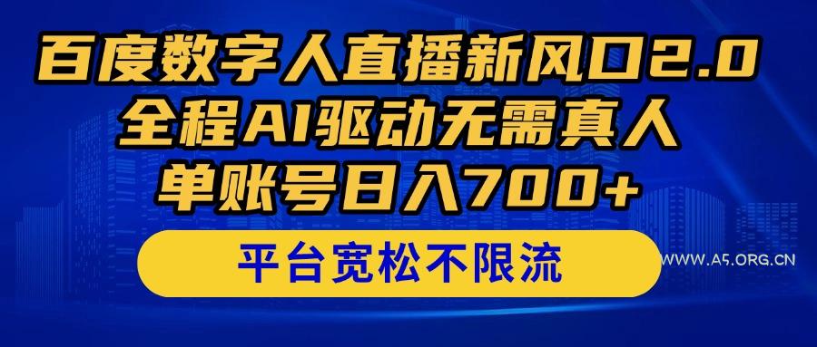 百度数字人直播新风口2.0来了！全程AI驱动无需真人，单账号日入700+，...-A5资源网