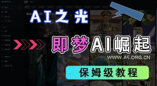 2025抖音老项目新玩法，即梦AI拉新，独家挂载官方渠道，几分钟一条原创作品，全职干单日收益数张-A5资源网