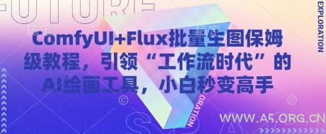 ComfyUI+Flux批量生图保姆级教程，引领“工作流时代”的AI绘画工具，小白秒变高手-A5资源网
