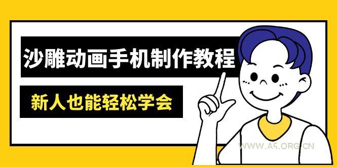 沙雕动画手机制作教程：AM软件操作、素材处理、动画制作、AI工具应用等等-A5资源网