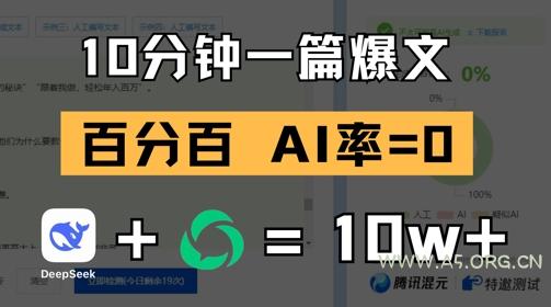 10分钟一篇爆文，100% 零AI率，用deepseek轻松玩转公众号爆文项目-A5资源网
