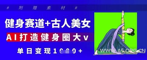 健身赛道+古人美女，AI打造健身圈大v，单日变现多张-A5资源网