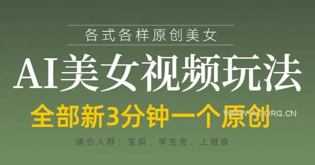各类AI美女视频玩法，3分钟一个原创，当天可变现-A5资源网