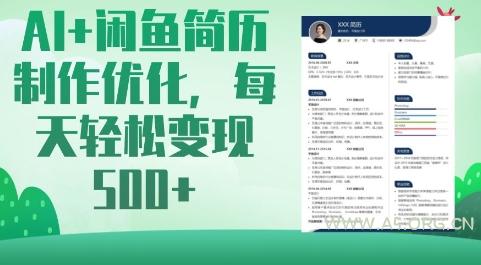 AI+闲鱼简历制作优化，每天轻松变现5张-A5资源网