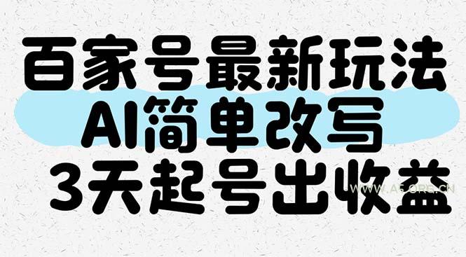 百家号最新玩法，AI简单改写，3天起号出收益-A5资源网