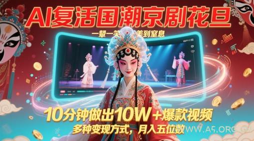 AI复活国潮京剧花旦，一颦一笑美到窒息，10分钟做出10W+爆款视频，多种变现方式，月入五位数-A5资源网
