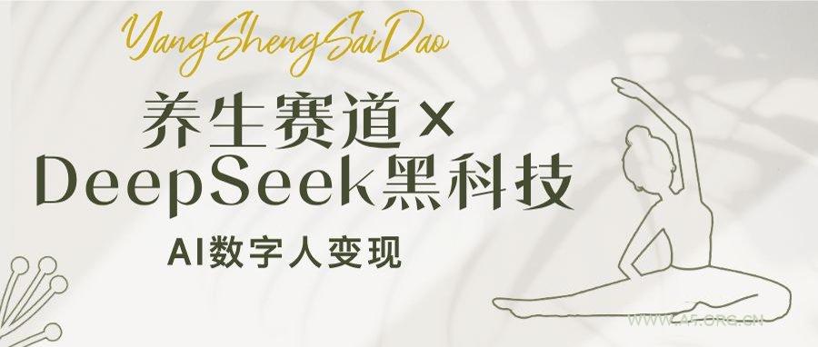 养生赛道×DeepSeek黑科技：AI数字人变现，小白也能月入过万-A5资源网