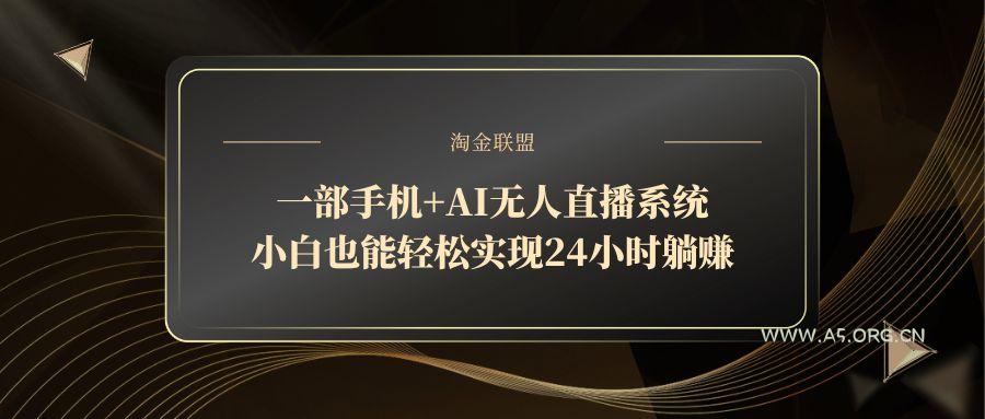 一部手机+AI无人直播系统，小白也能轻松实现24小时躺赚-A5资源网