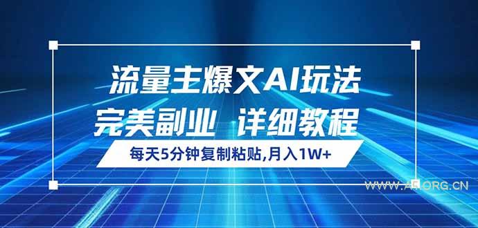 流量主爆文AI玩法，每天5分钟复制粘贴，完美副业，月入1W+-A5资源网