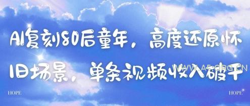 AI复刻80后童年，高度还原怀旧场景，单条视频收入几张-A5资源网