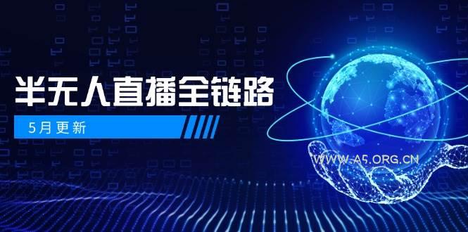 半无人直播全链路：AI数字人+千川截流实战，女装选品与防违规处理稳定玩法(5月更新)-A5资源网