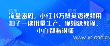 流量密码，小红书万赞英语视频用扣子一键批量生产，保姆级教程，小白都看得懂-A5资源网