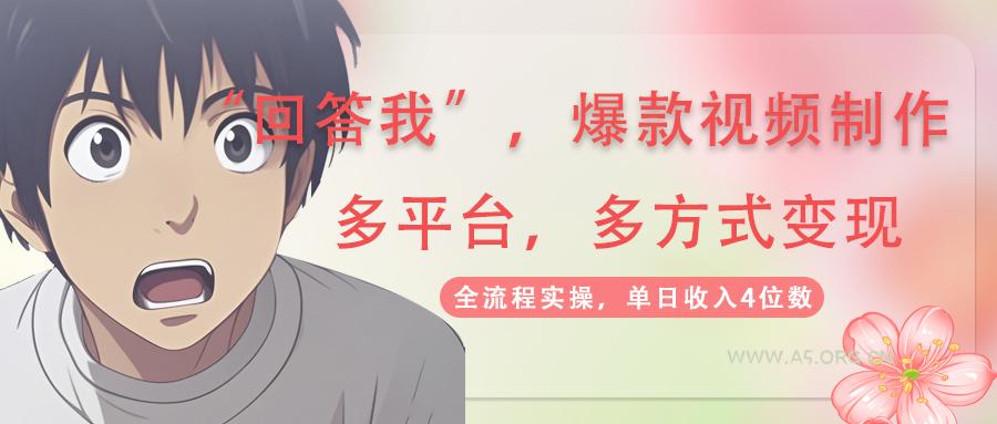 回答我爆款视频,自带流量，AI拉新，分成计划等多方式、多平台变现，单…-A5资源网