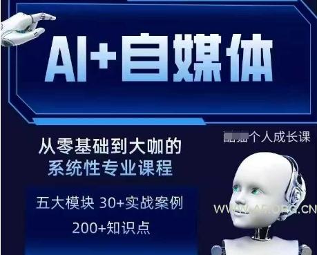 AI+自媒体+RPA变现训练营，写作变现+AI使用+SEO+多平台运营+RPA自动化-A5资源网