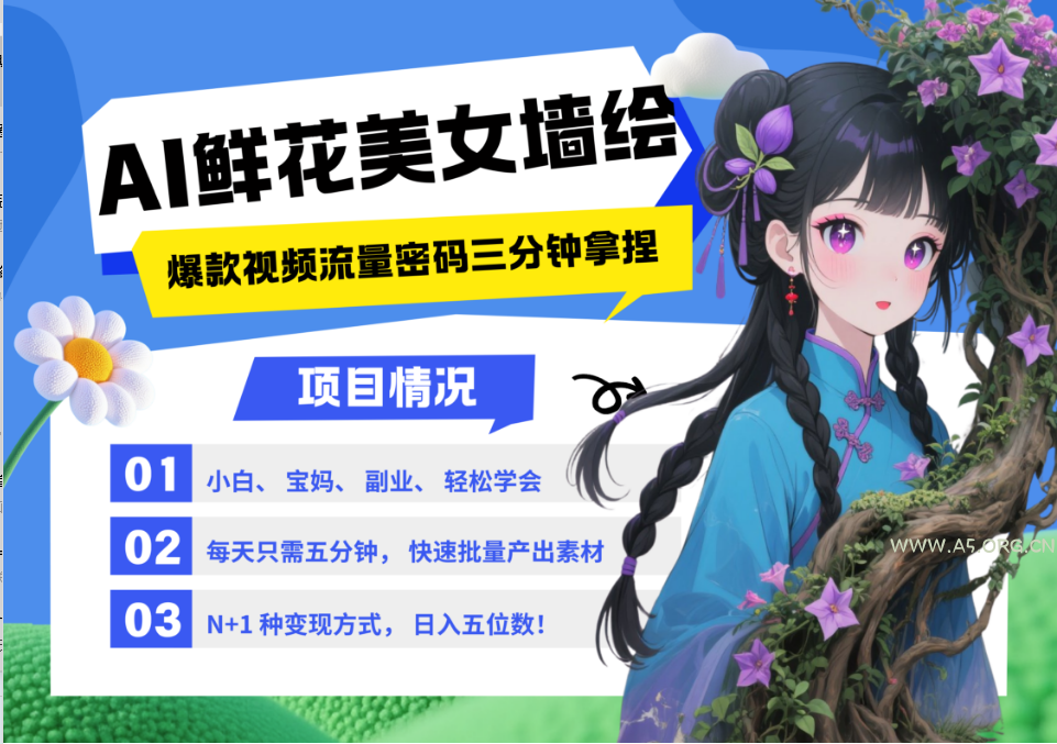 AI+墙绘+美女+鲜花 2025最火流量密码 爆款引流视频教程 小白三分钟学会 N种变现渠道-A5资源网