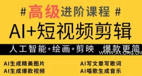 AI+短视频剪辑，人工智能+绘画+剪映，爆款秘籍进阶教学-A5资源网