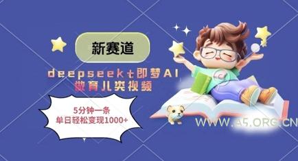 新赛道，deepseek+即梦AI做育儿类视频，5分钟一条，单日轻松变现多张-A5资源网