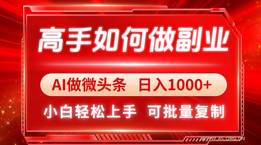 高手如何做副业，AI微头条 日入1000+，小白轻松上手-A5资源网
