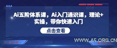 Ai五阶体系课，Ai入门通识课，理论+实操，带你快速入门-A5资源网
