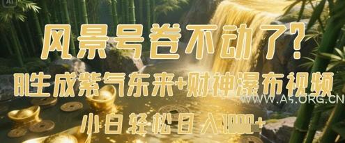 风景号卷不动了？AI一键生成紫气东来+财神瀑布视频，小白轻松日入数张-A5资源网