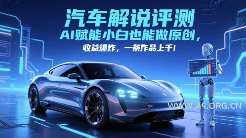 抖音汽车解说评测赛道，AI赋能小白也能做原创，收益爆炸，一条作品上千-A5资源网